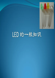LED 的一般知识
