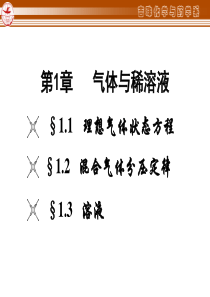 无机化学第1章 气体与稀溶液