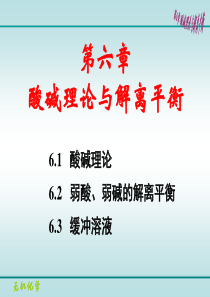 无机化学第6章酸碱理论与解离平衡