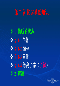 无机化学课件之 气体和溶液