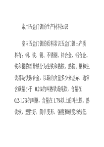 常用五金门锁的生产材料知识