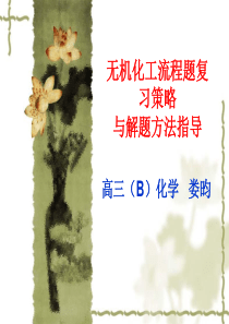 无机化工流程题的解题方法[1]
