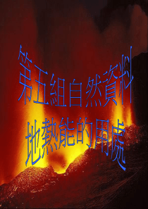 最新第五组自然资料