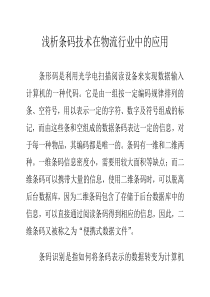 浅析条码技术在物流行业中的应用