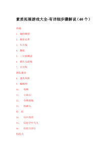 素质拓展游戏大全-有详细步骤解说(40个)