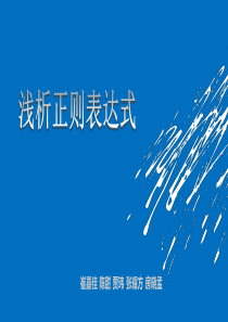浅析正则表达式