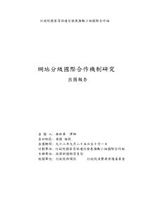 行政院国家资讯通信发展推动小组国际合作组