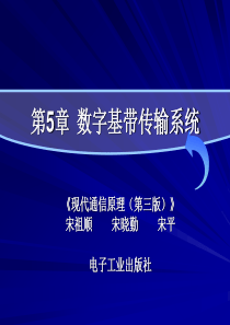 第5章 清华大学 通信原理 精品课件 内部资料数字基带传输系统_sxq