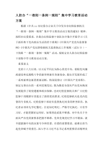 人防办一准则一条例一规则-集中学习教育活动方案-最新文档资料