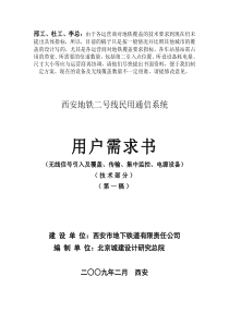 西安2号线民用通信用户需求书(第一稿)090216by吴