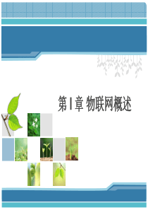 第1章物联网概述-《物联网技术基础教程》详解
