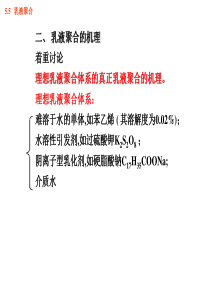 乳液聚合的机理