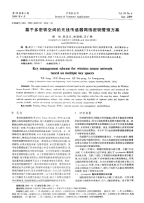 基于多密钥空间的无线传感器网络密钥管理方案