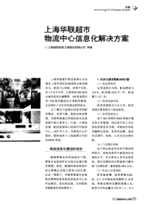 上海华联超市物流中心信息化解决方案