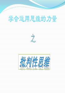62批判性思维课件