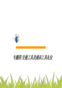 专题四交通工具及通讯工具礼仪