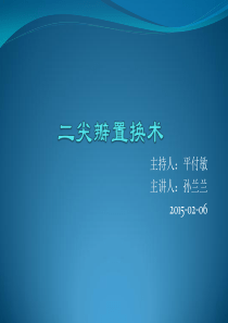 二尖瓣置换术手术配合