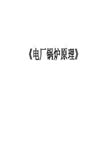第一节__电厂锅炉设备的基本构造和工作原理1