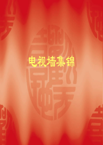 电视墙集锦