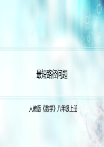 最短路径问题说课稿