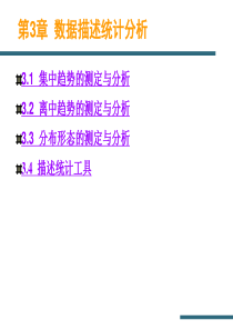 第3章  数据描述统计分析