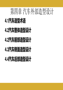 第四章_汽车外部造型设计-1