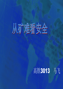 煤矿安全PPT