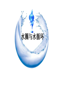 水圈与水循环