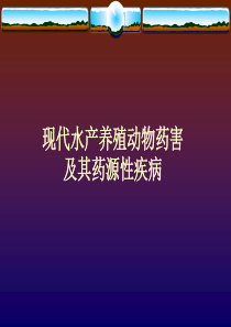 现代水产养殖动物药害及其药源性疾病