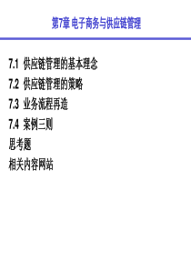 第7章 电子商务与供应链管理