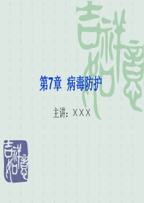 第7章 病毒防护