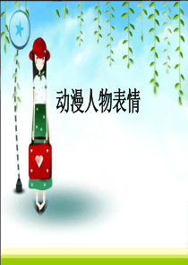 动漫人物表情