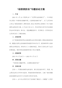 防治结核病活动方案
