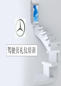 驾驶员服务礼仪
