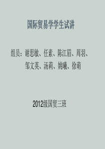 国际贸易学学生试讲