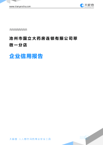 池州市国立大药房连锁有限公司翠微一分店企业信用报告-天眼查