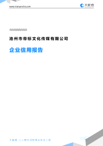 池州市帝标文化传媒有限公司企业信用报告-天眼查