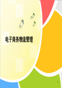 20电子商务物流管理