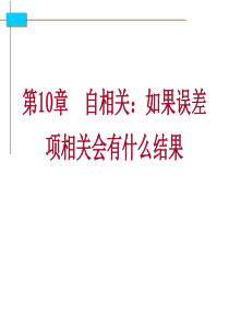 本科经济计量学第10章(第4版)