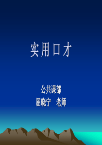 1项目一 当众说话的勇气