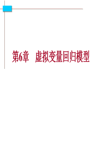 本科经济计量学第6章(第4版)
