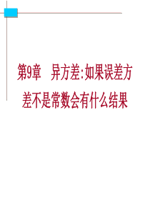 本科经济计量学第9章(第4版)