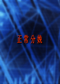 正常分娩课件