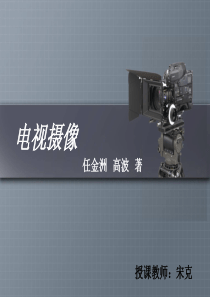 电视摄像的场面调度