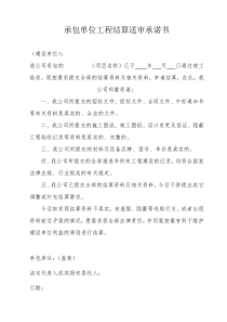 承包单位工程结算送审承诺书