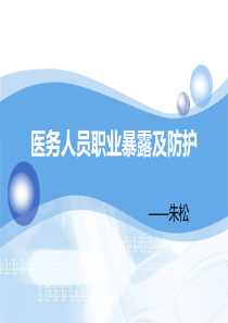 医务人员职业暴露与防护