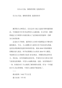 长白山天池：独特的景致-危险的存在