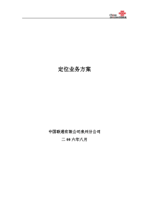 联通定位业务方案
