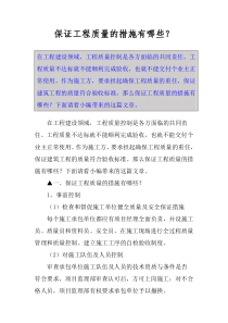 保证工程质量的措施有哪些？