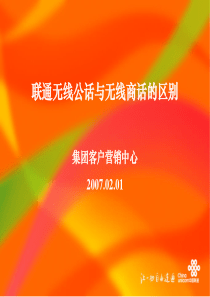 联通无线公话与无线商话的区别